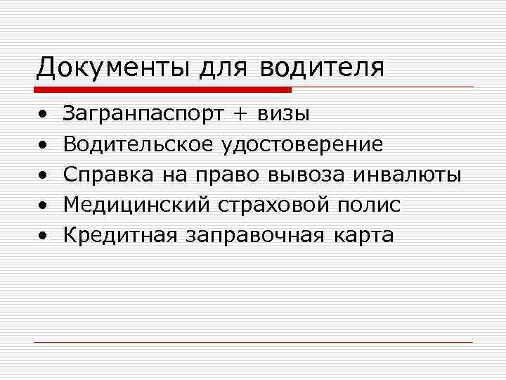 Документы для водителя • • • Загранпаспорт + визы Водительское удостоверение Справка на право