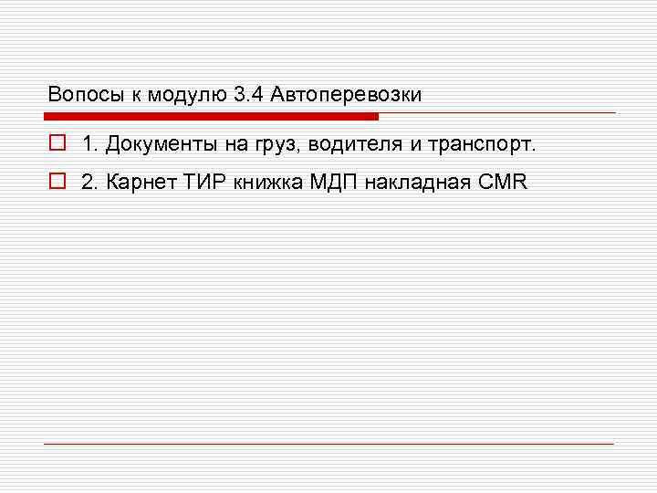 Вопосы к модулю 3. 4 Автоперевозки o 1. Документы на груз, водителя и транспорт.