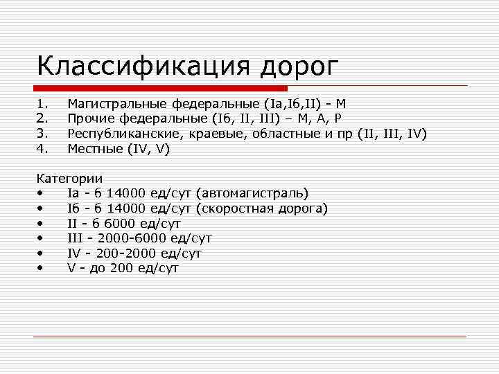 Классификация дорог 1. 2. 3. 4. Магистральные федеральные (Ia, Iб, II) - M Прочие