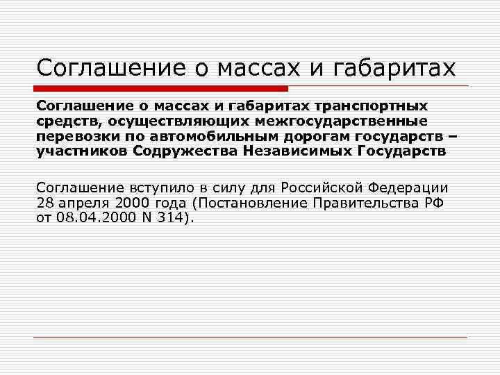 Соглашение о массах и габаритах транспортных средств, осуществляющих межгосударственные перевозки по автомобильным дорогам государств