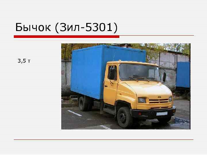 Бычок (Зил-5301) 3, 5 т 