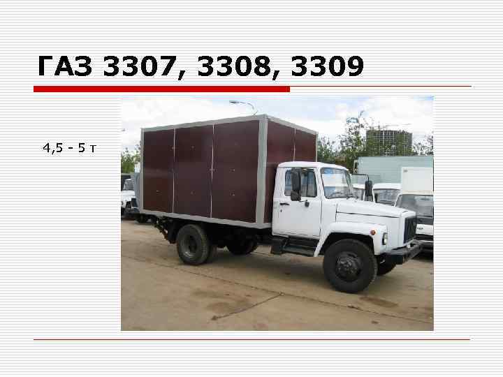 ГАЗ 3307, 3308, 3309 4, 5 - 5 т 