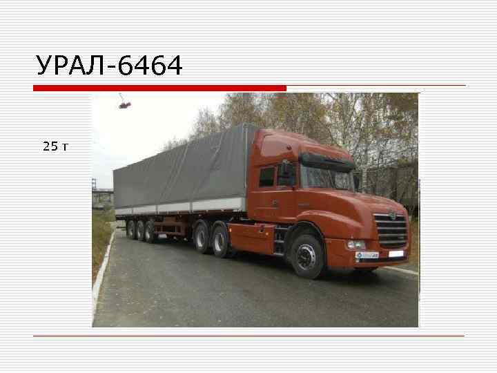 УРАЛ-6464 25 т 