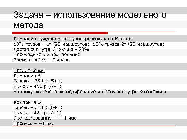 Задача – использование модельного метода Компания нуждается в грузоперевозках по Москве 50% грузов –