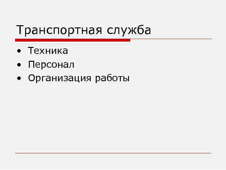 Транспортная служба • Техника • Персонал • Организация работы 