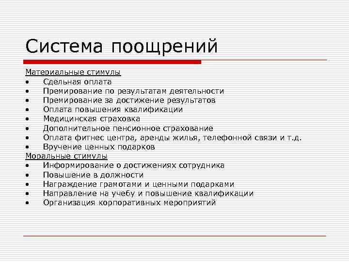 Система поощрений Материальные стимулы • Сдельная оплата • Премирование по результатам деятельности • Премирование