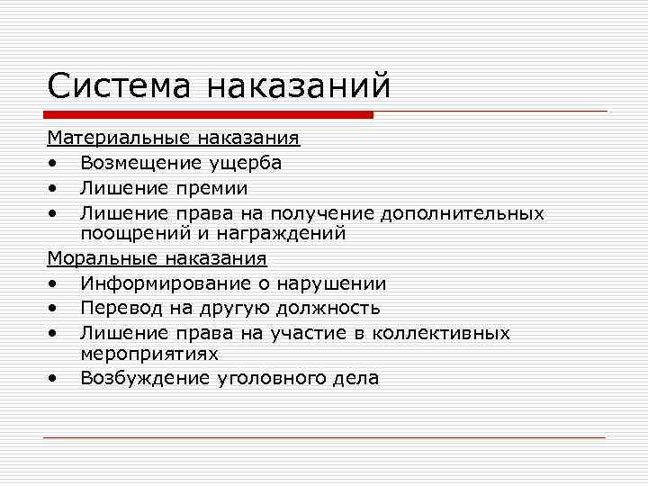 Описание наказаний. Система поощрений и наказаний. Материальное наказание. Система поощрений и наказаний сотрудников. Материальное наказание работника.