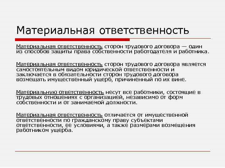 Материальная ответственность сторон трудового договора — один из способов защиты права собственности работодателя и
