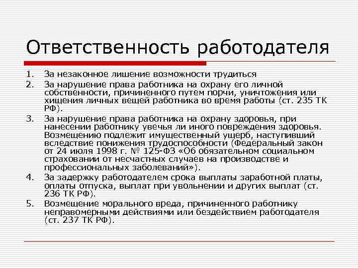 Ответственность работодателя 1. 2. 3. 4. 5. За незаконное лишение возможности трудиться За нарушение