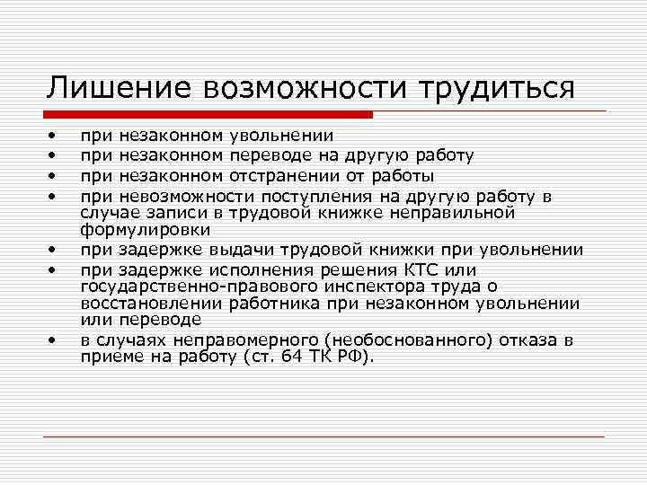Лишение возможности трудиться • • при незаконном увольнении при незаконном переводе на другую работу