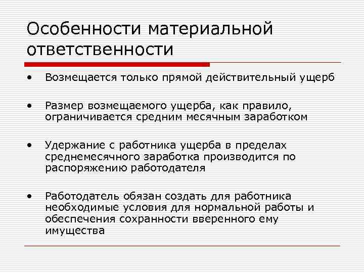 Особенности материальной ответственности • Возмещается только прямой действительный ущерб • Размер возмещаемого ущерба, как