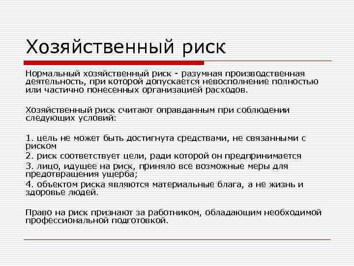 Хозяйственный риск Нормальный хозяйственный риск - разумная производственная деятельность, при которой допускается невосполнение полностью
