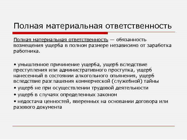 Полная материальная ответственность — обязанность возмещения ущерба в полном размере независимо от заработка работника.