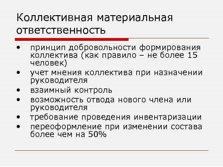 Коллективная материальная ответственность • • • принцип добровольности формирования коллектива (как правило – не