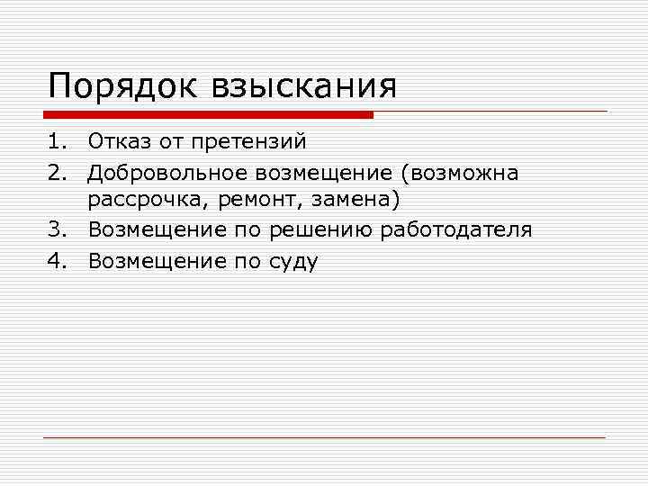 Порядок взыскания 1. Отказ от претензий 2. Добровольное возмещение (возможна рассрочка, ремонт, замена) 3.