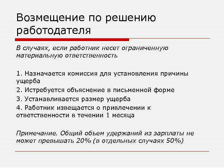 Возмещение по решению работодателя В случаях, если работник несет ограниченную материальную ответственность 1. Назначается