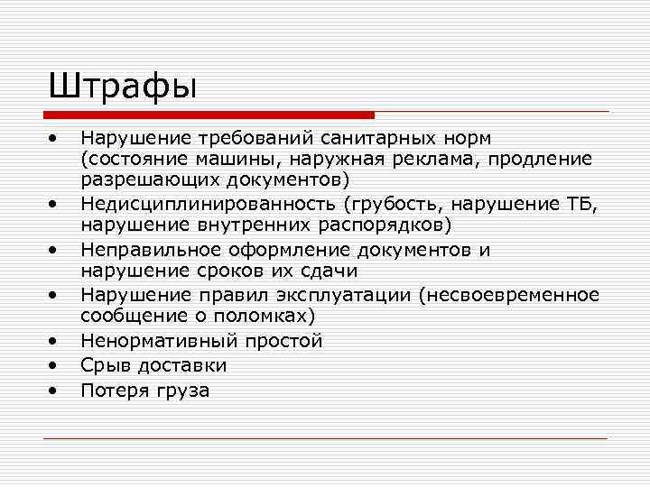 Штрафы • • Нарушение требований санитарных норм (состояние машины, наружная реклама, продление разрешающих документов)