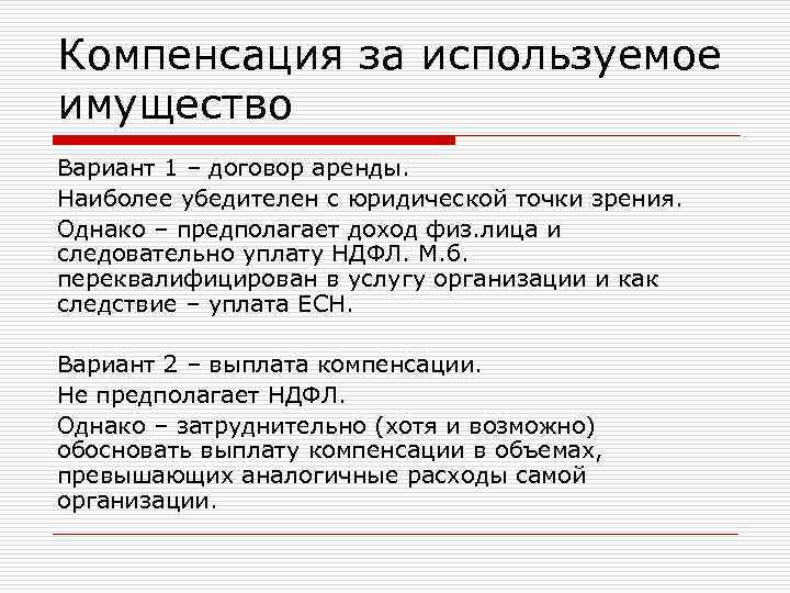 Компенсация за используемое имущество Вариант 1 – договор аренды. Наиболее убедителен с юридической точки