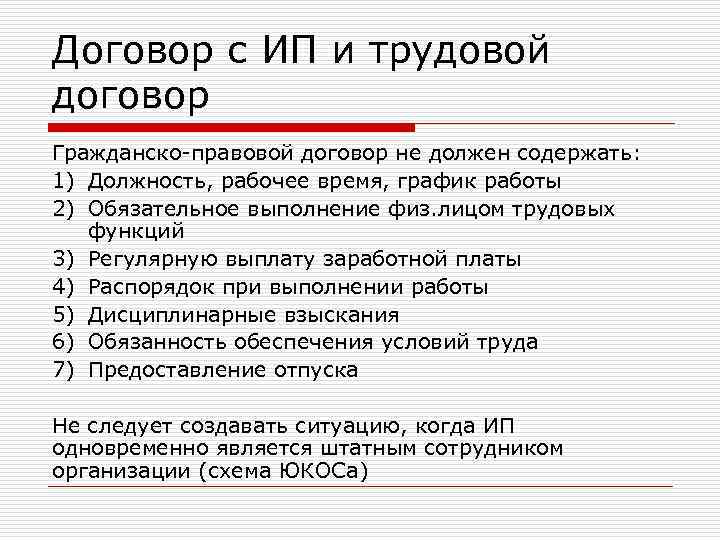 Договор с ИП и трудовой договор Гражданско-правовой договор не должен содержать: 1) Должность, рабочее