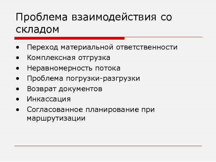 Проблема взаимодействия со складом • • Переход материальной ответственности Комплексная отгрузка Неравномерность потока Проблема