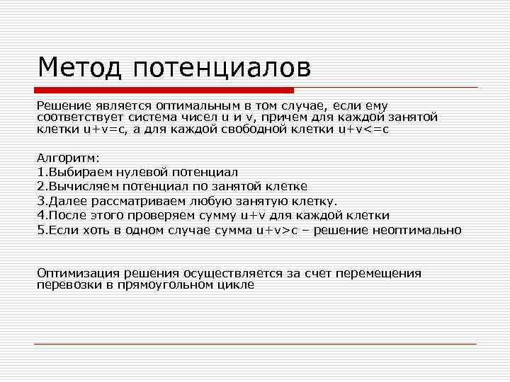 Метод потенциалов Решение является оптимальным в том случае, если ему соответствует система чисел u
