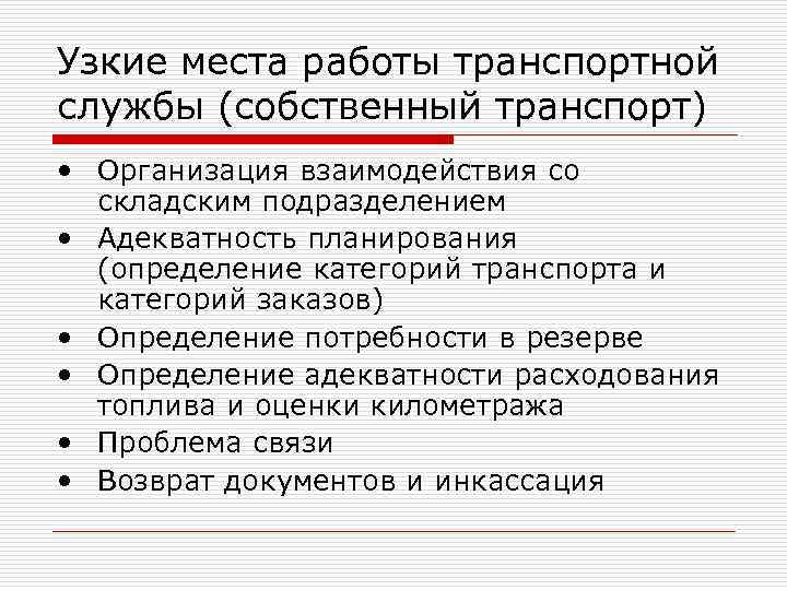 Узкие места работы транспортной службы (собственный транспорт) • Организация взаимодействия со складским подразделением •