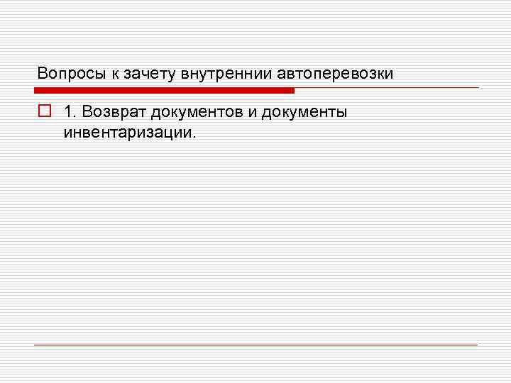 Вопросы к зачету внутреннии автоперевозки o 1. Возврат документов и документы инвентаризации. 