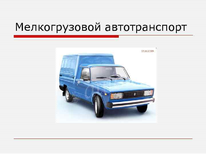 Мелкогрузовой автотранспорт 