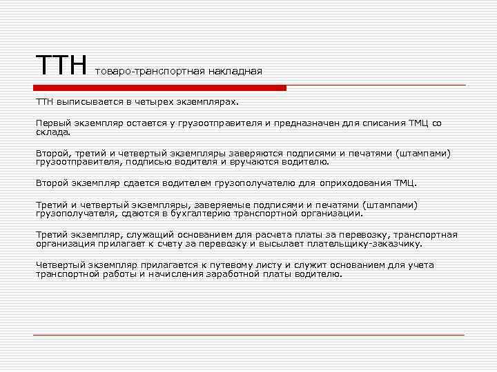 ТТН товаро-транспортная накладная ТТН выписывается в четырех экземплярах. Первый экземпляр остается у грузоотправителя и
