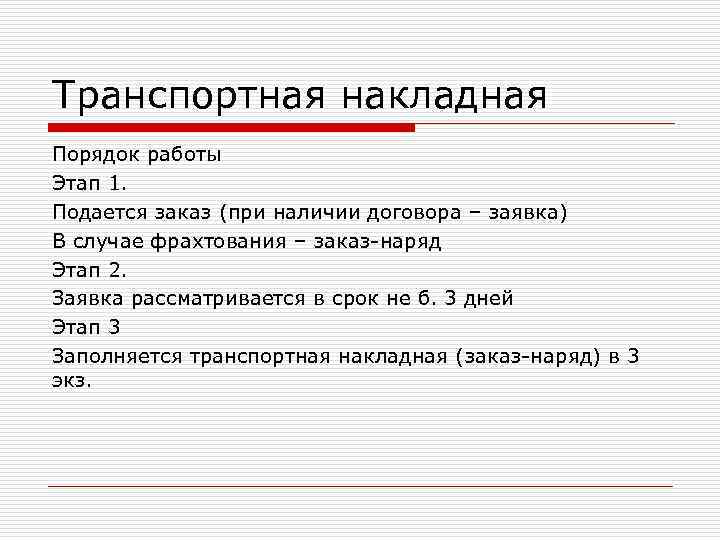 Транспортная накладная Порядок работы Этап 1. Подается заказ (при наличии договора – заявка) В