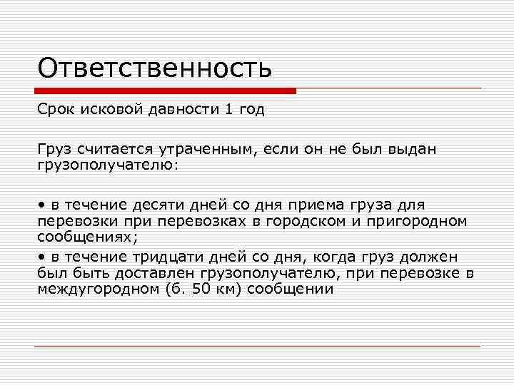 Ответственность Срок исковой давности 1 год Груз считается утраченным, если он не был выдан