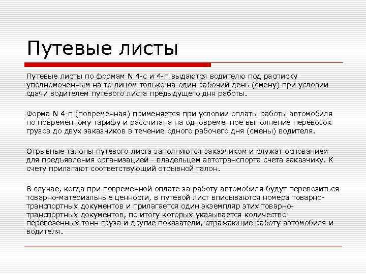Путевые листы по формам N 4 -с и 4 -п выдаются водителю под расписку