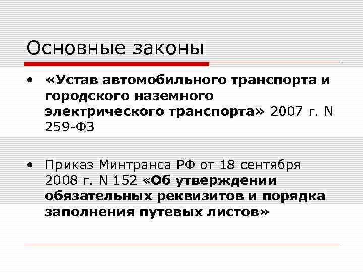 Основные законы • «Устав автомобильного транспорта и городского наземного электрического транспорта» 2007 г. N