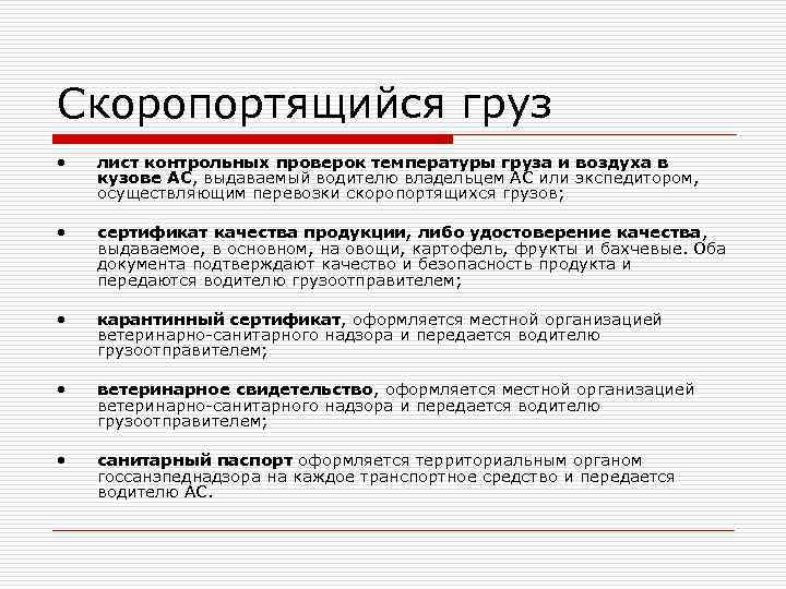 Скоропортящийся груз • лист контрольных проверок температуры груза и воздуха в кузове АС, выдаваемый