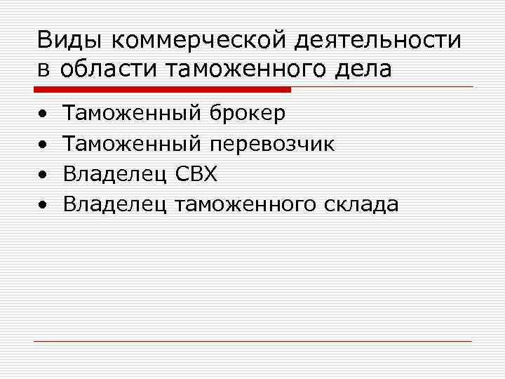 Виды коммерческой деятельности в области таможенного дела • • Таможенный брокер Таможенный перевозчик Владелец