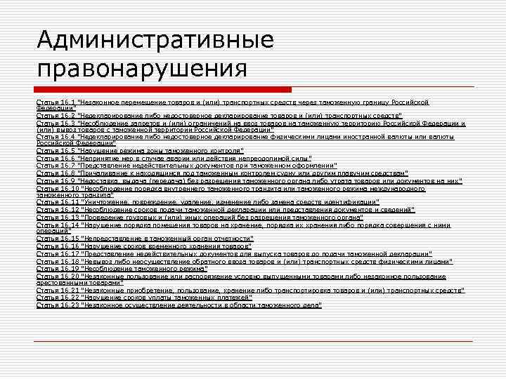 Административные правонарушения Статья 16. 1 "Незаконное перемещение товаров и (или) транспортных средств через таможенную