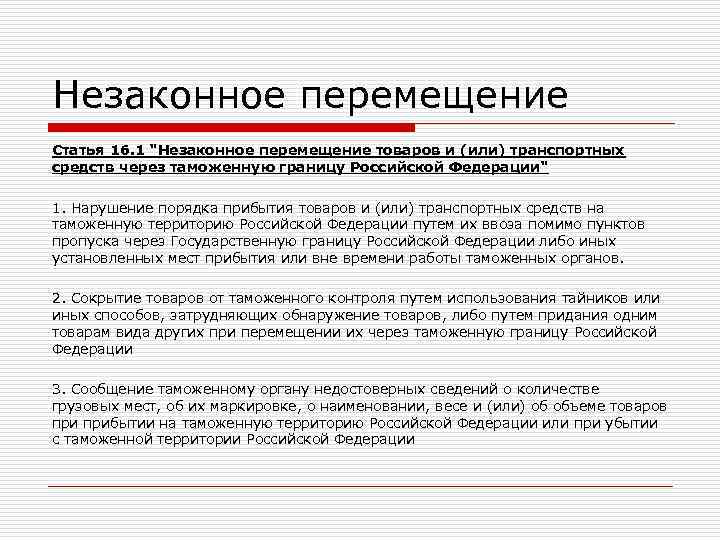 Незаконное перемещение Статья 16. 1 "Незаконное перемещение товаров и (или) транспортных средств через таможенную