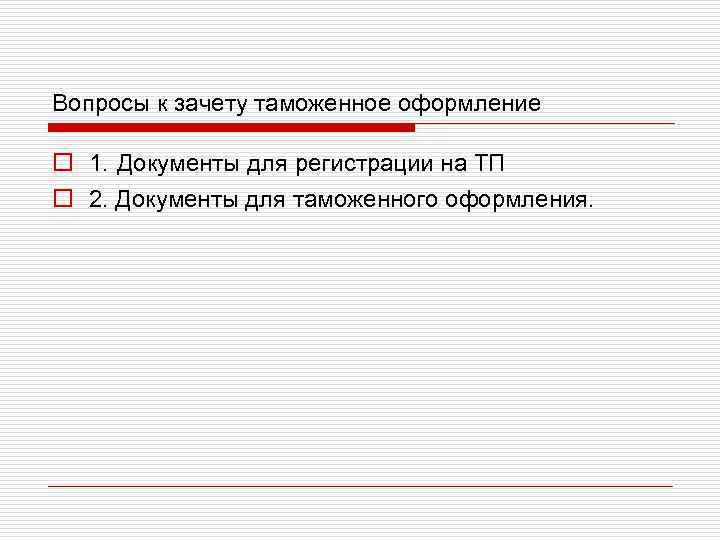 Вопросы к зачету таможенное оформление o 1. Документы для регистрации на ТП o 2.