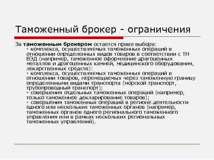 Таможенный брокер - ограничения За таможенным брокером остается право выбора: - комплекса, осуществляемых таможенных