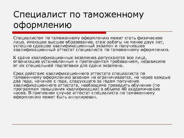 Специалист по таможенному оформлению Специалистом по таможенному оформлению может стать физическое лицо, имеющее высшее