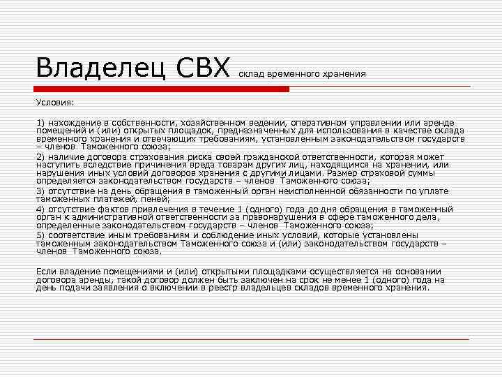 Владелец СВХ склад временного хранения Условия: 1) нахождение в собственности, хозяйственном ведении, оперативном управлении