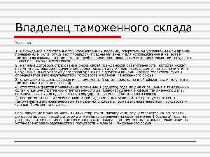 Владелец таможенного склада Условия: 1) нахождение в собственности, хозяйственном ведении, оперативном управлении или аренде