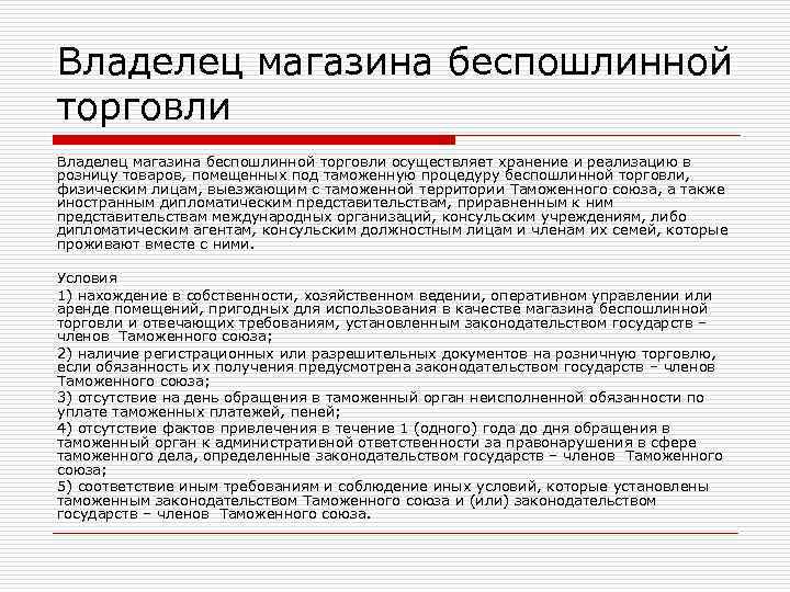 Владелец магазина беспошлинной торговли осуществляет хранение и реализацию в розницу товаров, помещенных под таможенную