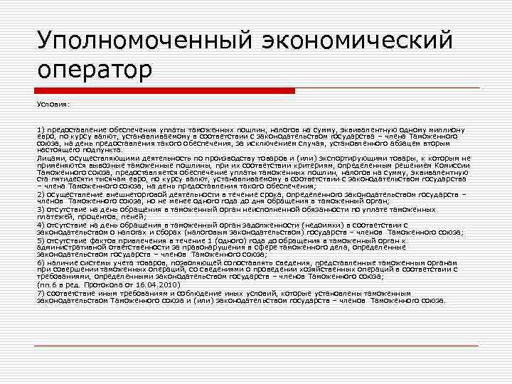 Уполномоченный экономический оператор Условия: 1) предоставление обеспечения уплаты таможенных пошлин, налогов на сумму, эквивалентную