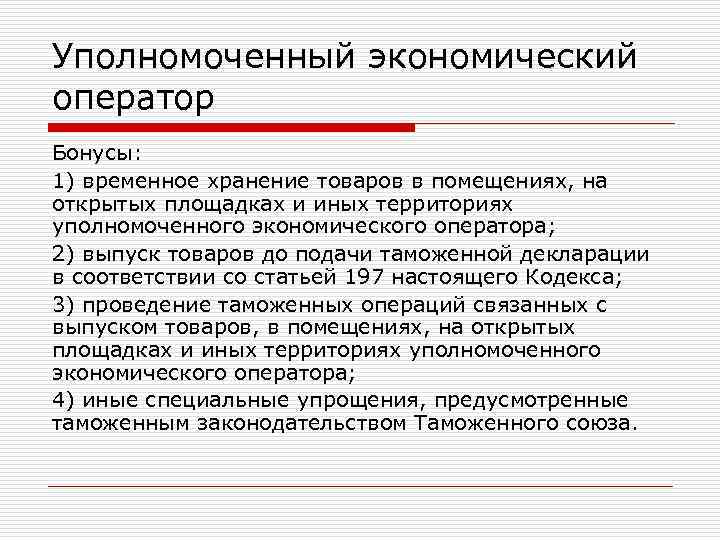 Уполномоченный экономический оператор Бонусы: 1) временное хранение товаров в помещениях, на открытых площадках и