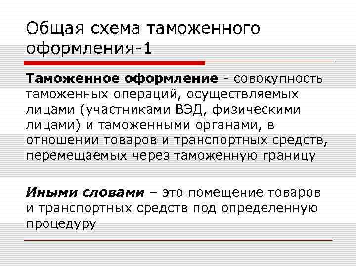 Общая схема таможенного оформления-1 Таможенное оформление - совокупность таможенных операций, осуществляемых лицами (участниками ВЭД,