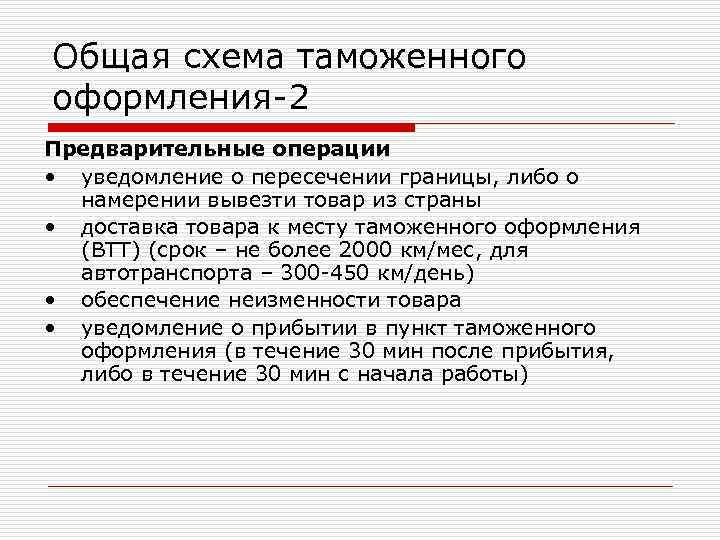 Общая схема таможенного оформления-2 Предварительные операции • уведомление о пересечении границы, либо о намерении