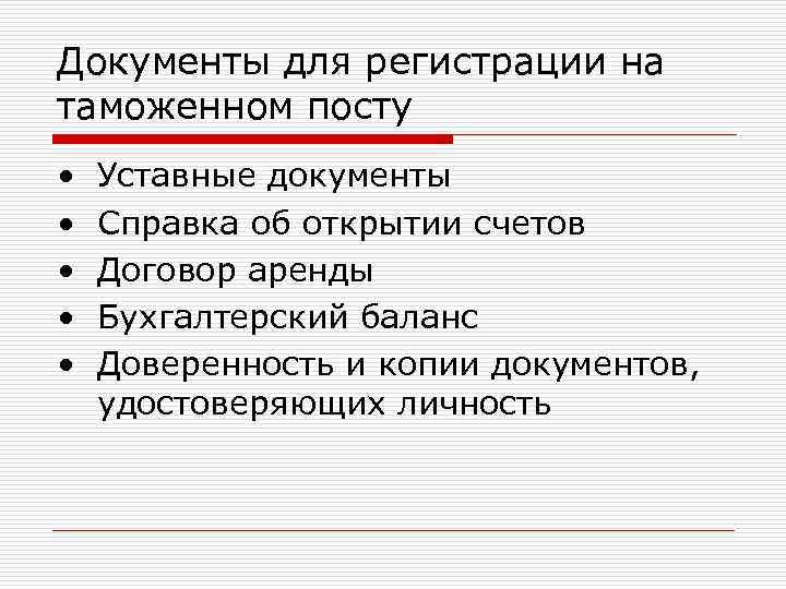 Документы для регистрации на таможенном посту • • • Уставные документы Справка об открытии