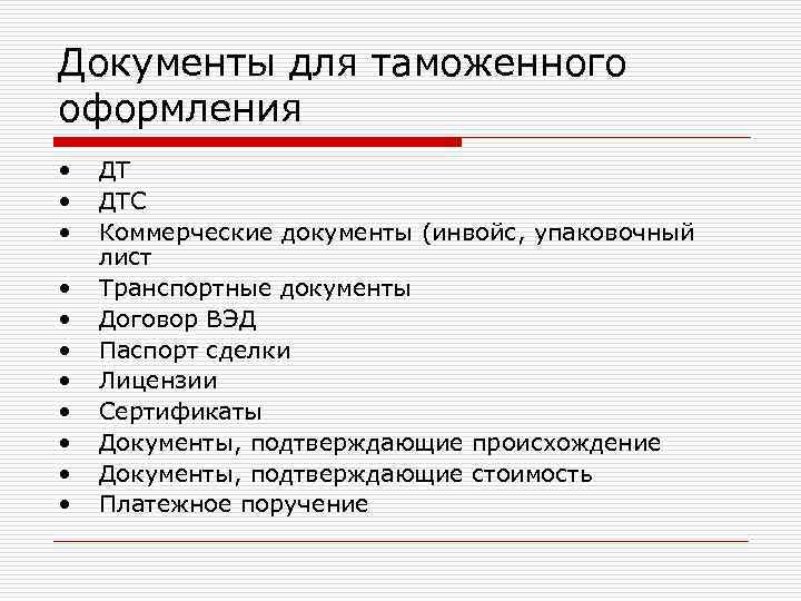 Документы для таможенного оформления • • • ДТ ДТС Коммерческие документы (инвойс, упаковочный лист