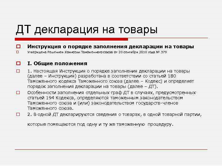 ДТ декларация на товары o Инструкция о порядке заполнения декларации на товары o Утверждена